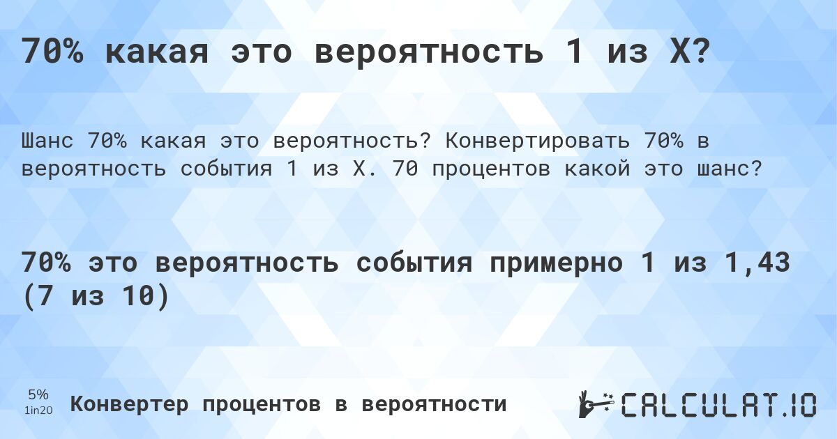 70% какая это вероятность 1 из X?. Конвертировать 70% в вероятность события 1 из X. 70 процентов какой это шанс?