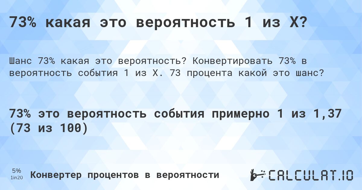 73% какая это вероятность 1 из X?. Конвертировать 73% в вероятность события 1 из X. 73 процента какой это шанс?