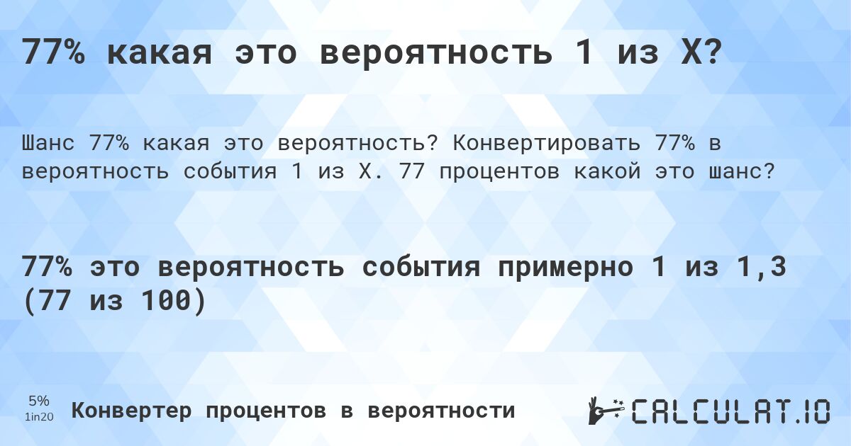 77% какая это вероятность 1 из X?. Конвертировать 77% в вероятность события 1 из X. 77 процентов какой это шанс?