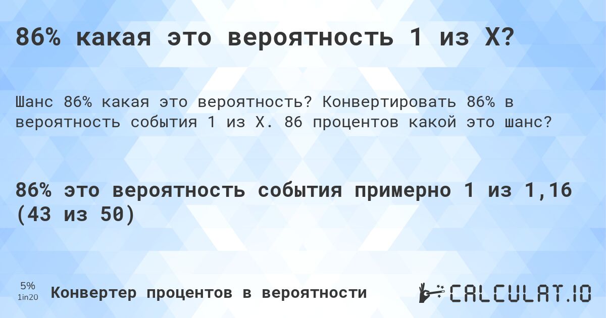 86% какая это вероятность 1 из X?. Конвертировать 86% в вероятность события 1 из X. 86 процентов какой это шанс?