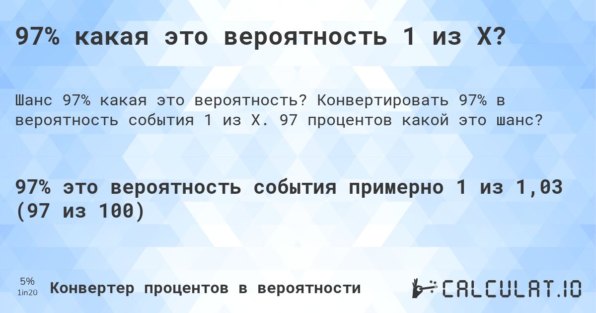 97% какая это вероятность 1 из X?. Конвертировать 97% в вероятность события 1 из X. 97 процентов какой это шанс?