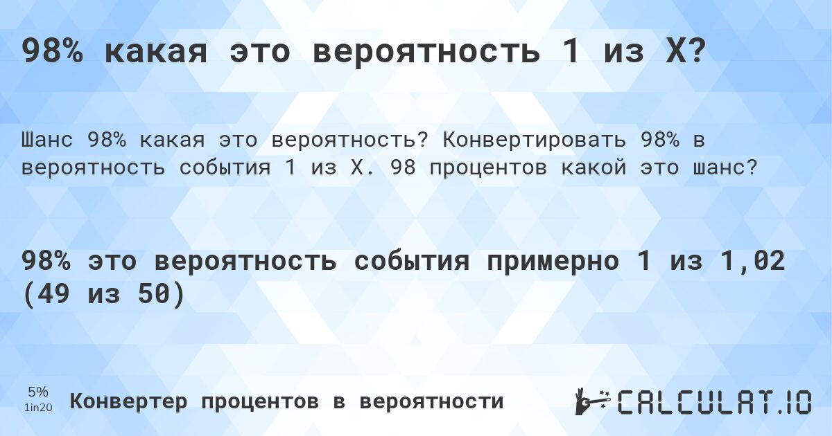 98% какая это вероятность 1 из X?. Конвертировать 98% в вероятность события 1 из X. 98 процентов какой это шанс?