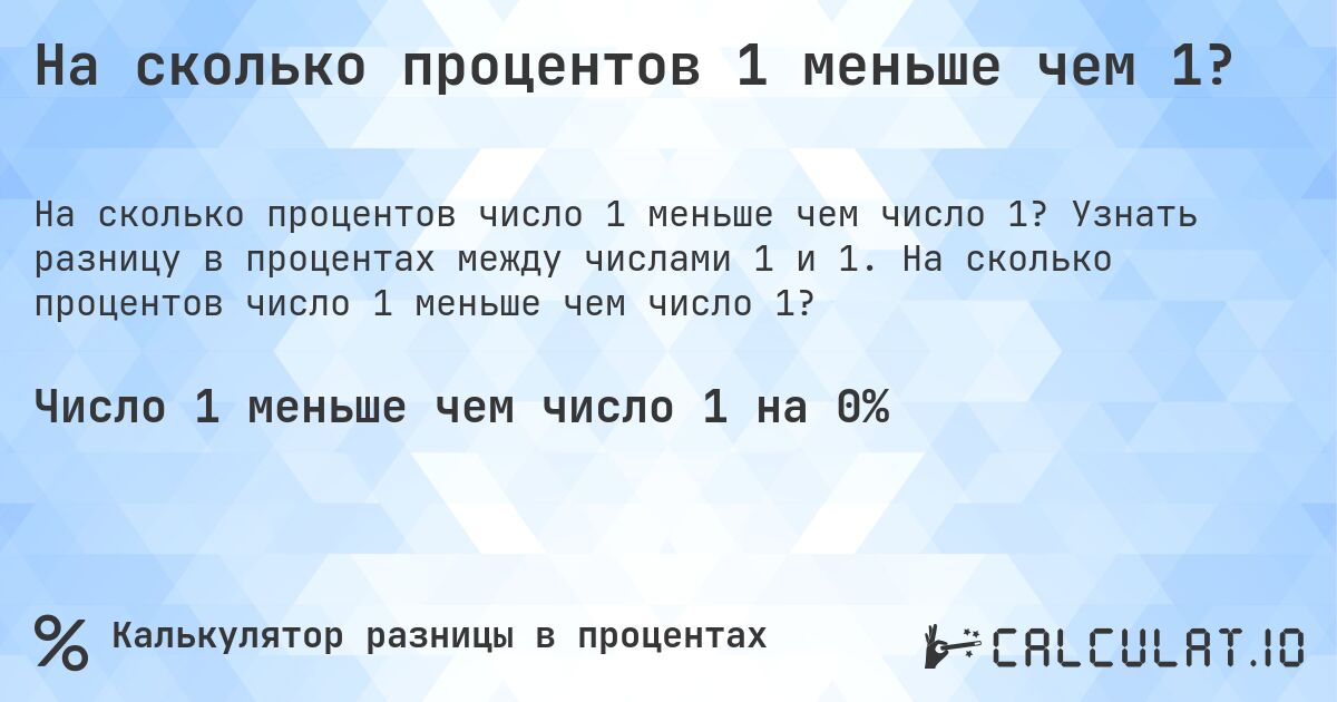 На сколько процентов 1 меньше чем 1?. Узнать разницу в процентах между числами 1 и 1. На сколько процентов число 1 меньше чем число 1?
