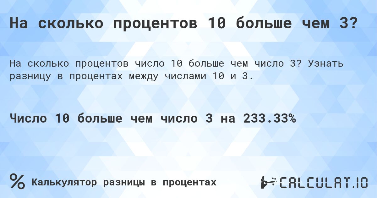 На сколько процентов 10 больше чем 3?. Узнать разницу в процентах между числами 10 и 3.