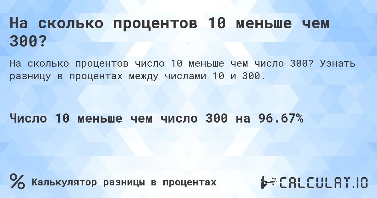 На сколько процентов 10 меньше чем 300?. Узнать разницу в процентах между числами 10 и 300.