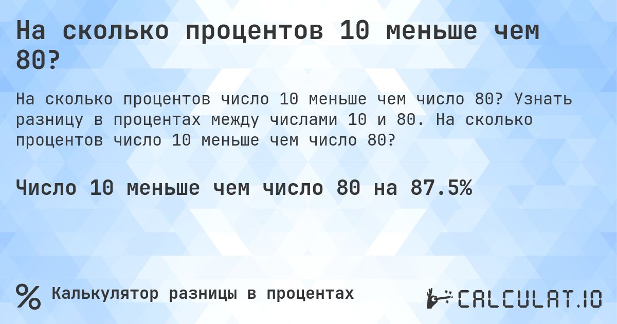 На сколько процентов 10 меньше чем 80?. Узнать разницу в процентах между числами 10 и 80. На сколько процентов число 10 меньше чем число 80?