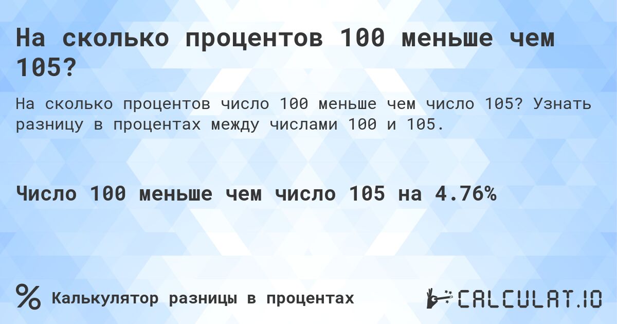 На сколько процентов 100 меньше чем 105?. Узнать разницу в процентах между числами 100 и 105.