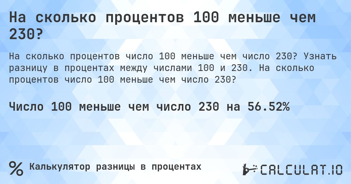 На сколько процентов 100 меньше чем 230?. Узнать разницу в процентах между числами 100 и 230. На сколько процентов число 100 меньше чем число 230?