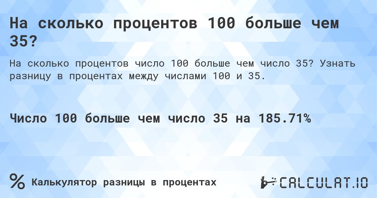 На сколько процентов 100 больше чем 35?. Узнать разницу в процентах между числами 100 и 35.