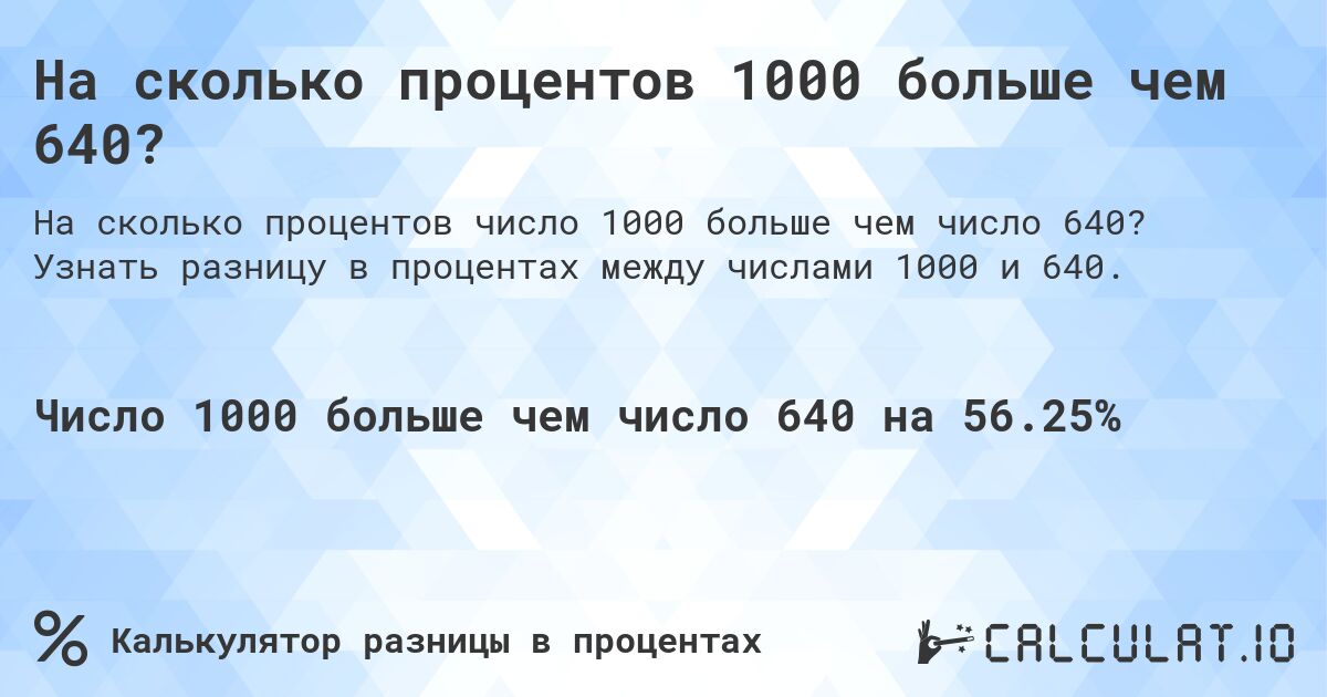 На сколько процентов 1000 больше чем 640?. Узнать разницу в процентах между числами 1000 и 640.