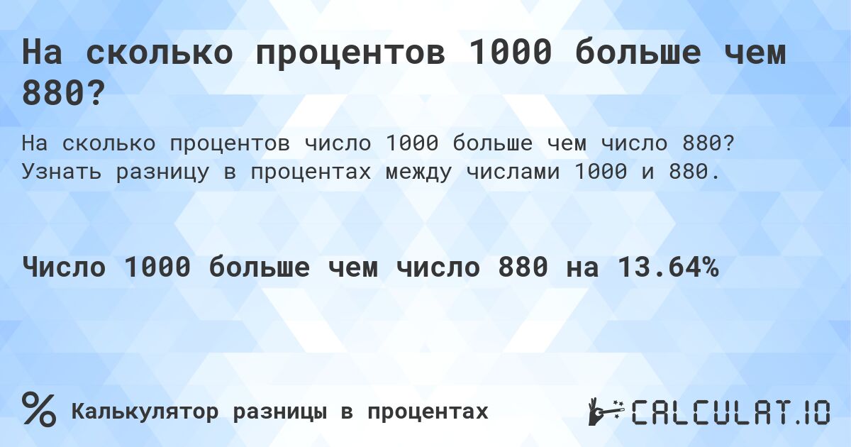 На сколько процентов 1000 больше чем 880?. Узнать разницу в процентах между числами 1000 и 880.