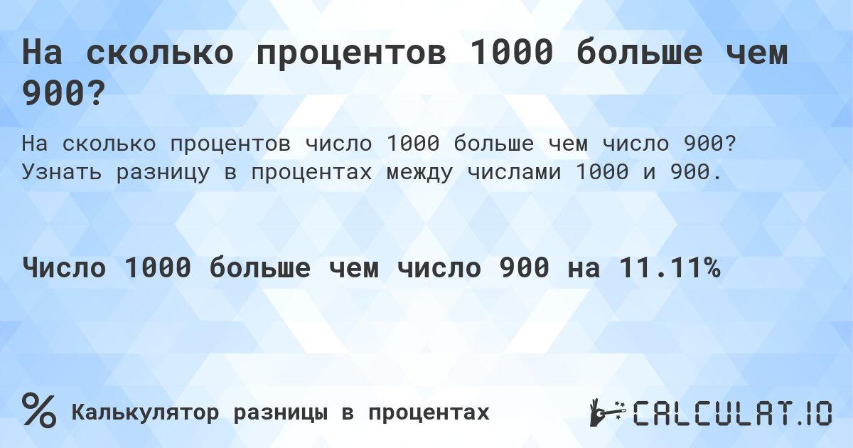 На сколько процентов 1000 больше чем 900?. Узнать разницу в процентах между числами 1000 и 900.