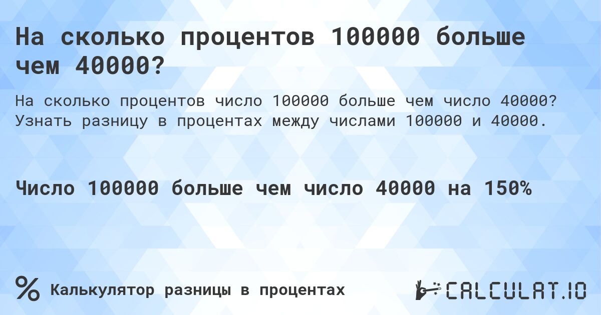 На сколько процентов 100000 больше чем 40000?. Узнать разницу в процентах между числами 100000 и 40000.