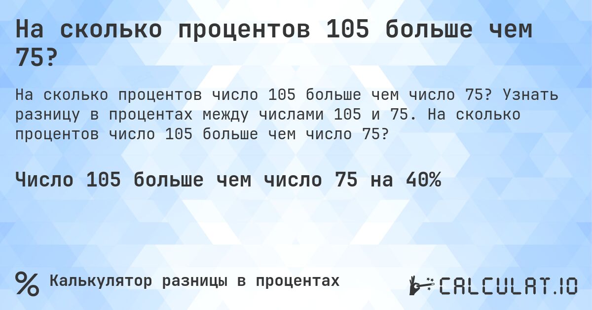 На сколько процентов 105 больше чем 75?. Узнать разницу в процентах между числами 105 и 75. На сколько процентов число 105 больше чем число 75?