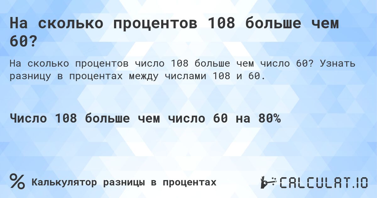 На сколько процентов 108 больше чем 60?. Узнать разницу в процентах между числами 108 и 60.