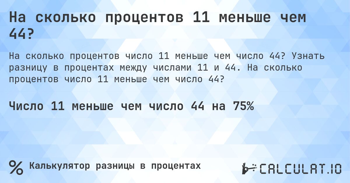 На сколько процентов 11 меньше чем 44?. Узнать разницу в процентах между числами 11 и 44. На сколько процентов число 11 меньше чем число 44?