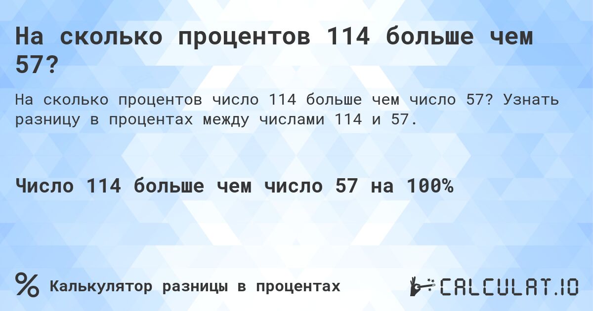 На сколько процентов 114 больше чем 57?. Узнать разницу в процентах между числами 114 и 57.