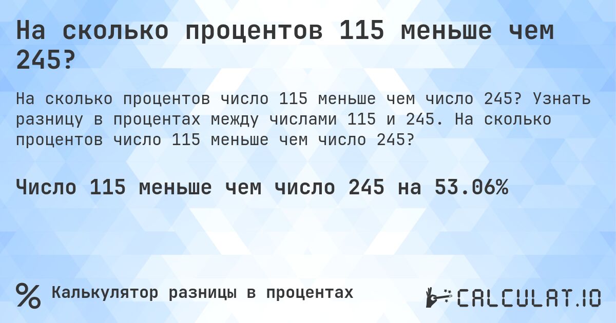 На сколько процентов 115 меньше чем 245?. Узнать разницу в процентах между числами 115 и 245. На сколько процентов число 115 меньше чем число 245?