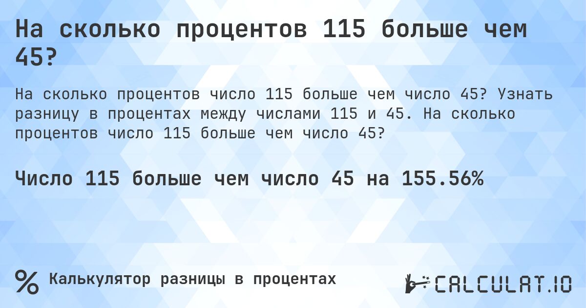 На сколько процентов 115 больше чем 45?. Узнать разницу в процентах между числами 115 и 45. На сколько процентов число 115 больше чем число 45?