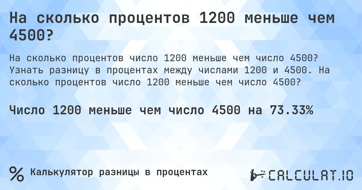 На сколько процентов 1200 меньше чем 4500?. Узнать разницу в процентах между числами 1200 и 4500. На сколько процентов число 1200 меньше чем число 4500?