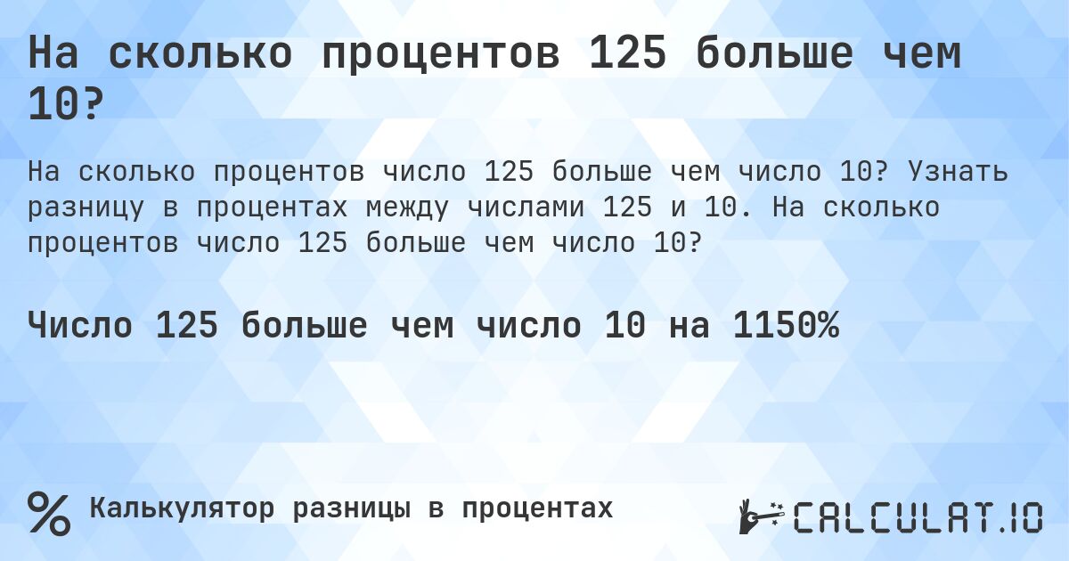 На сколько процентов 125 больше чем 10?. Узнать разницу в процентах между числами 125 и 10. На сколько процентов число 125 больше чем число 10?