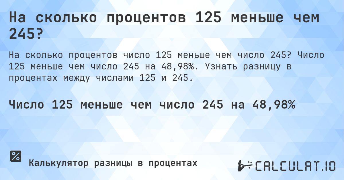 На сколько процентов 125 меньше чем 245?. Число 125 меньше чем число 245 на 48,98%. Узнать разницу в процентах между числами 125 и 245.