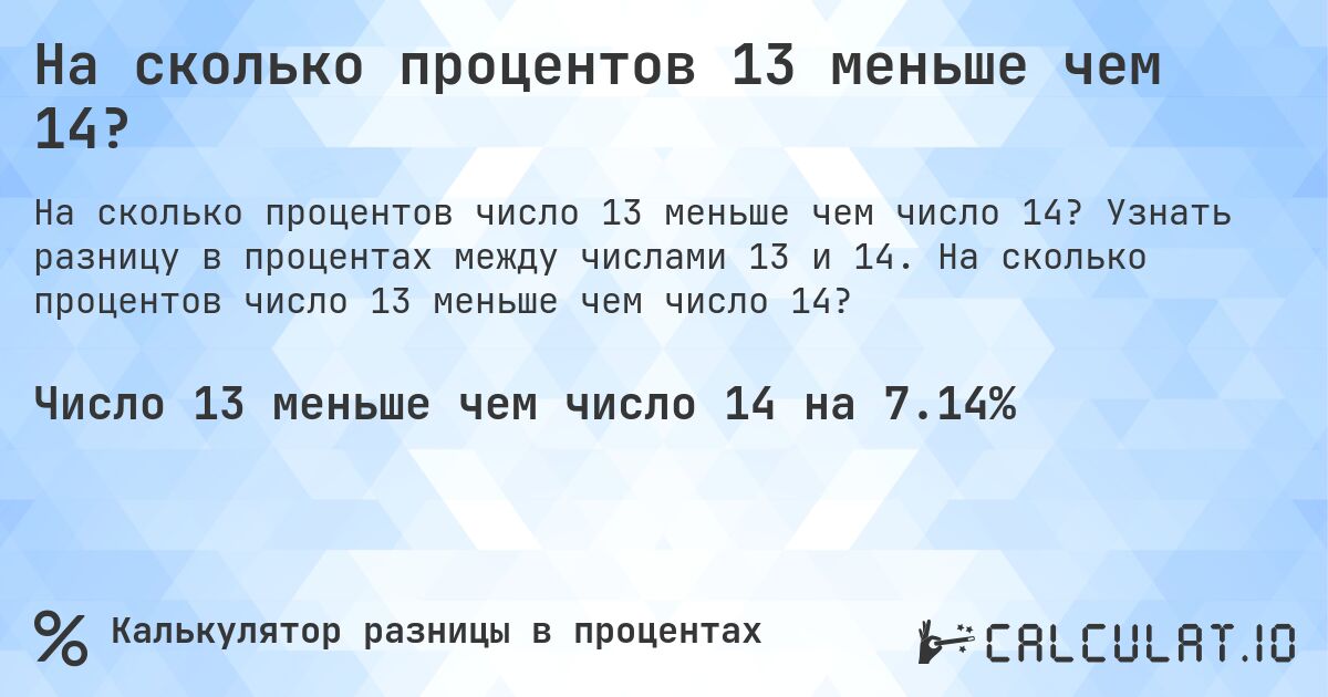 На сколько процентов 13 меньше чем 14?. Узнать разницу в процентах между числами 13 и 14. На сколько процентов число 13 меньше чем число 14?