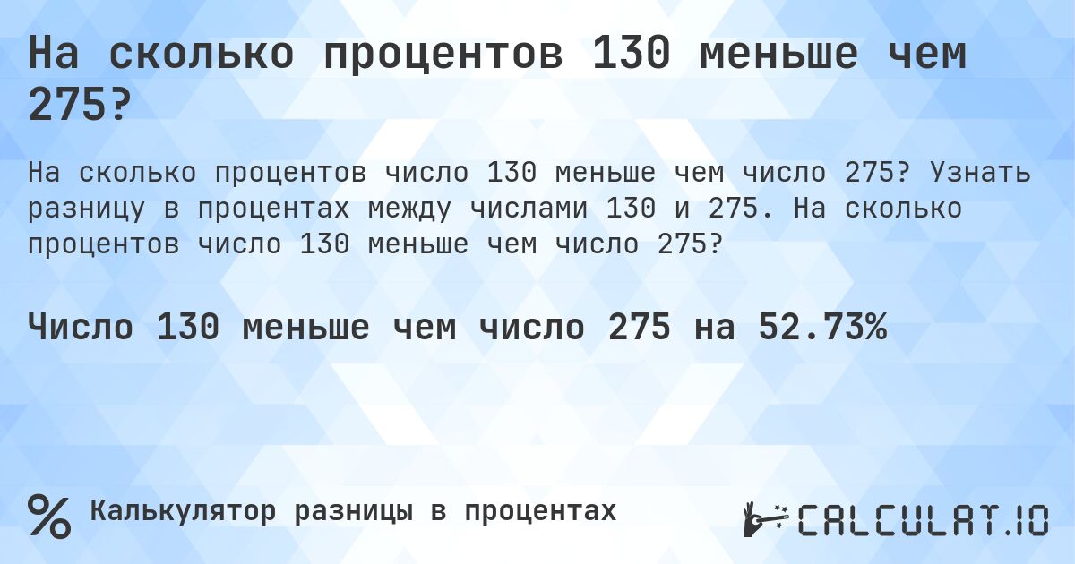 На сколько процентов 130 меньше чем 275?. Узнать разницу в процентах между числами 130 и 275. На сколько процентов число 130 меньше чем число 275?