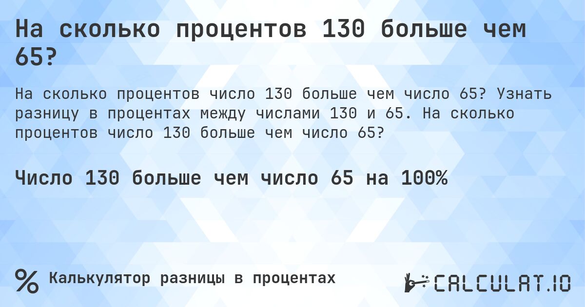 На сколько процентов 130 больше чем 65?. Узнать разницу в процентах между числами 130 и 65. На сколько процентов число 130 больше чем число 65?