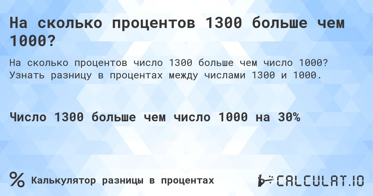 На сколько процентов 1300 больше чем 1000?. Узнать разницу в процентах между числами 1300 и 1000.