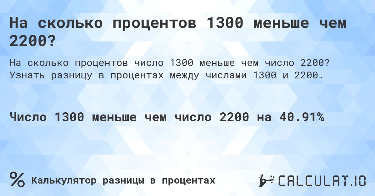 На сколько процентов 1300 меньше чем 2200?. Узнать разницу в процентах между числами 1300 и 2200.