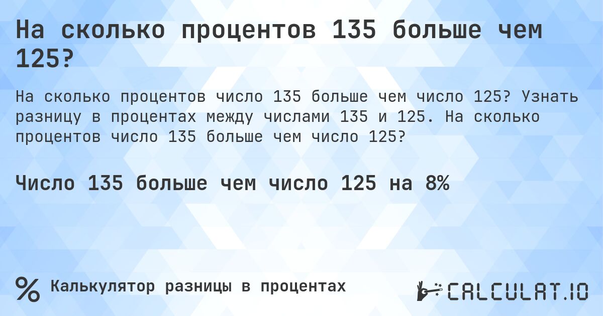 На сколько процентов 135 больше чем 125?. Узнать разницу в процентах между числами 135 и 125. На сколько процентов число 135 больше чем число 125?