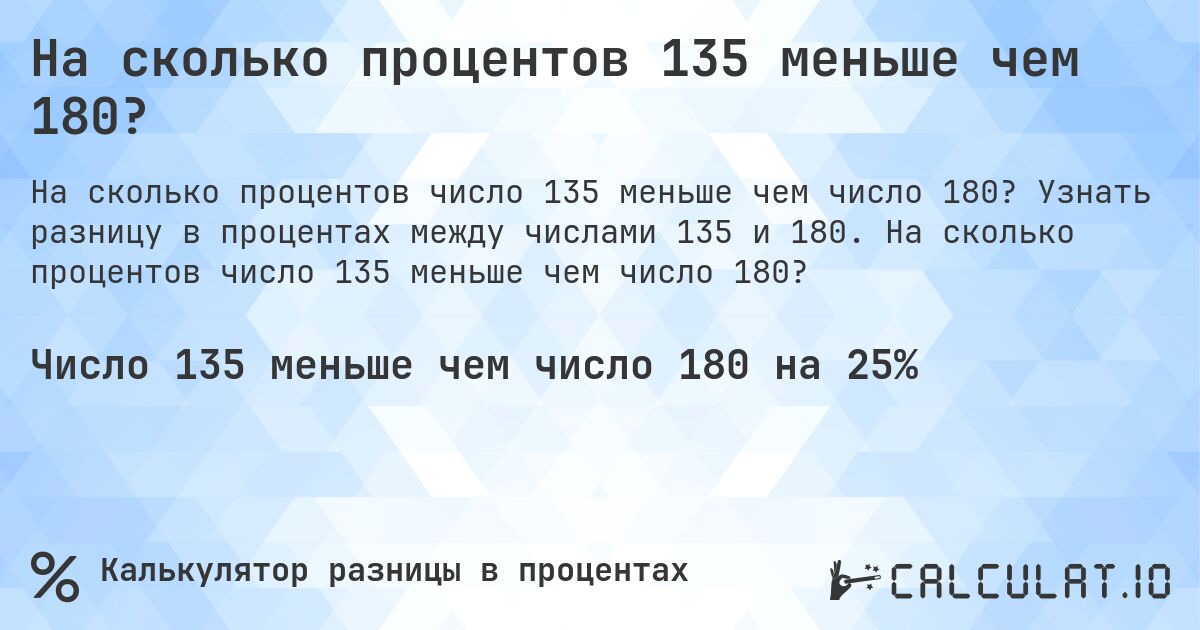 На сколько процентов 135 меньше чем 180?. Узнать разницу в процентах между числами 135 и 180. На сколько процентов число 135 меньше чем число 180?