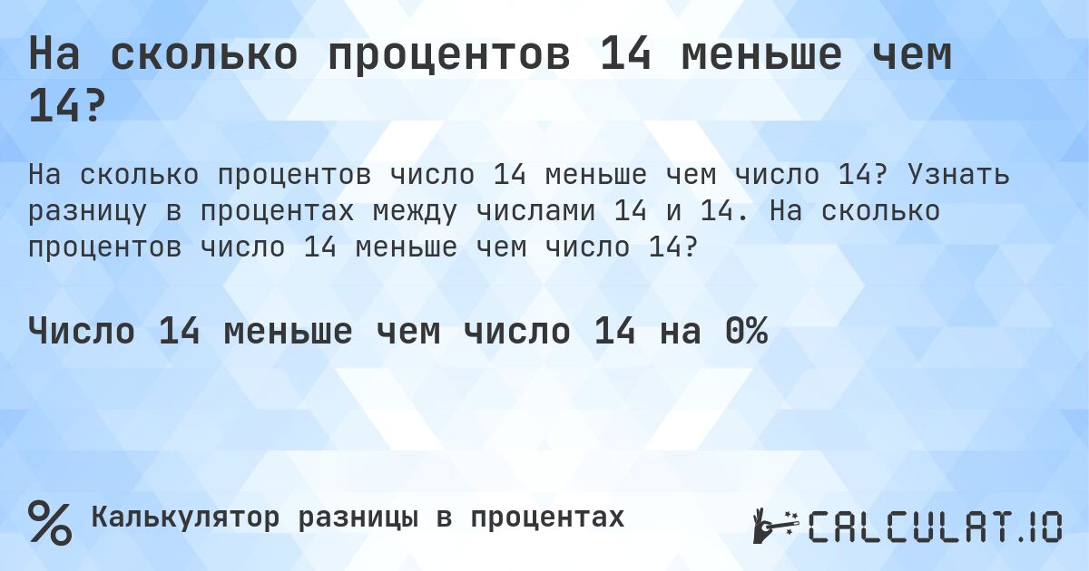 На сколько процентов 14 меньше чем 14?. Узнать разницу в процентах между числами 14 и 14. На сколько процентов число 14 меньше чем число 14?