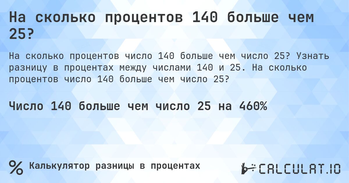 На сколько процентов 140 больше чем 25?. Узнать разницу в процентах между числами 140 и 25. На сколько процентов число 140 больше чем число 25?