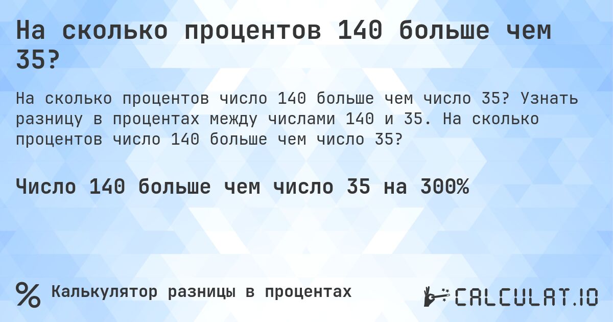 На сколько процентов 140 больше чем 35?. Узнать разницу в процентах между числами 140 и 35. На сколько процентов число 140 больше чем число 35?