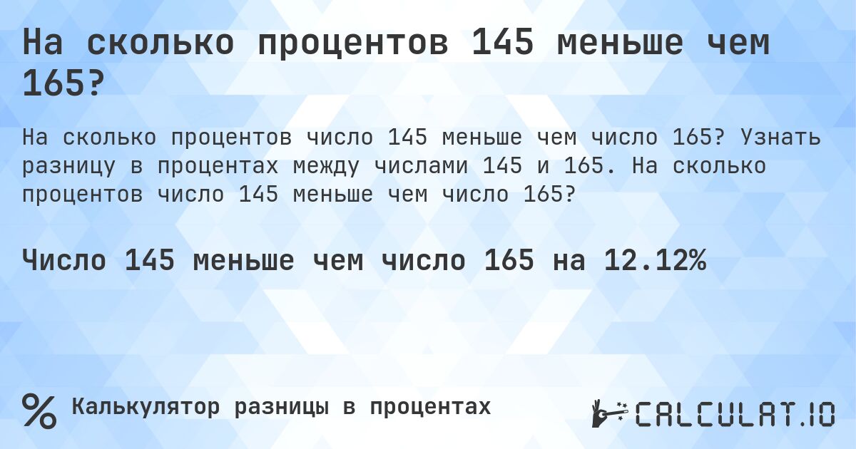 На сколько процентов 145 меньше чем 165?. Узнать разницу в процентах между числами 145 и 165. На сколько процентов число 145 меньше чем число 165?