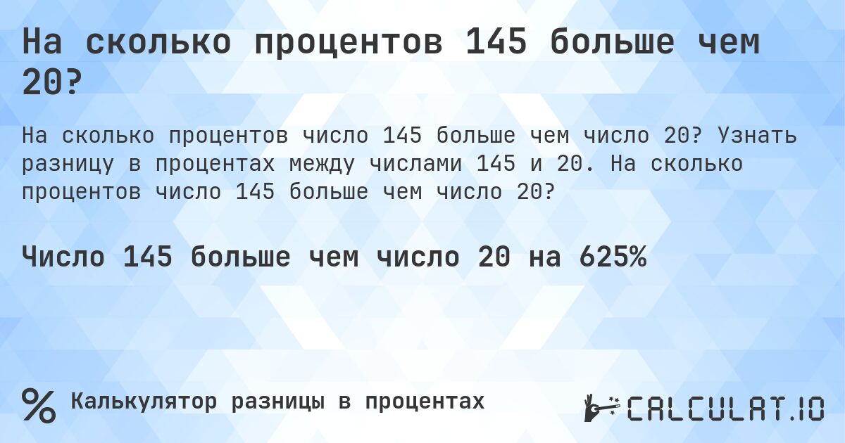 На сколько процентов 145 больше чем 20?. Узнать разницу в процентах между числами 145 и 20. На сколько процентов число 145 больше чем число 20?
