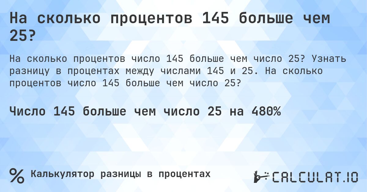 На сколько процентов 145 больше чем 25?. Узнать разницу в процентах между числами 145 и 25. На сколько процентов число 145 больше чем число 25?