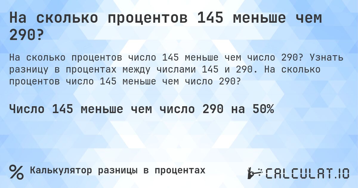 На сколько процентов 145 меньше чем 290?. Узнать разницу в процентах между числами 145 и 290. На сколько процентов число 145 меньше чем число 290?