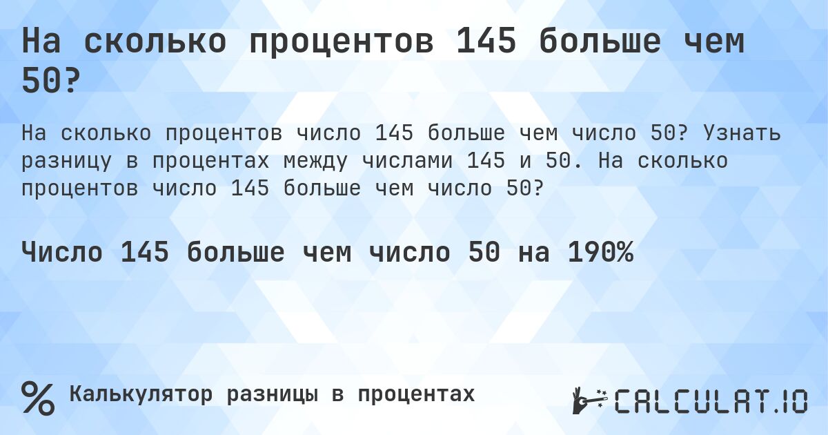 На сколько процентов 145 больше чем 50?. Узнать разницу в процентах между числами 145 и 50. На сколько процентов число 145 больше чем число 50?