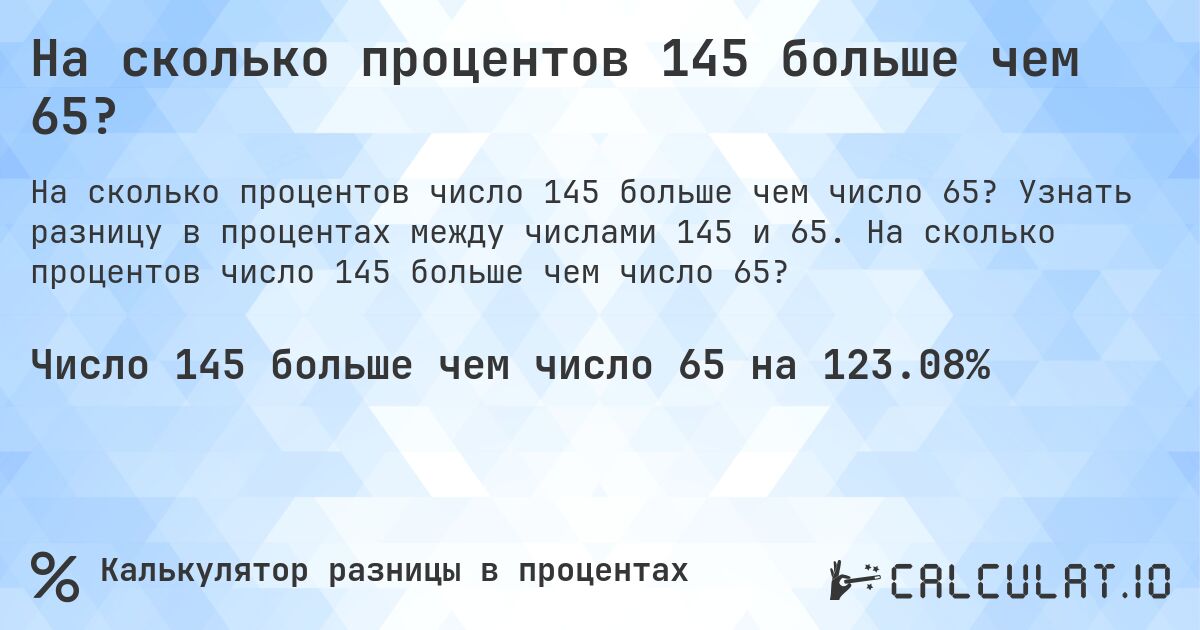На сколько процентов 145 больше чем 65?. Узнать разницу в процентах между числами 145 и 65. На сколько процентов число 145 больше чем число 65?