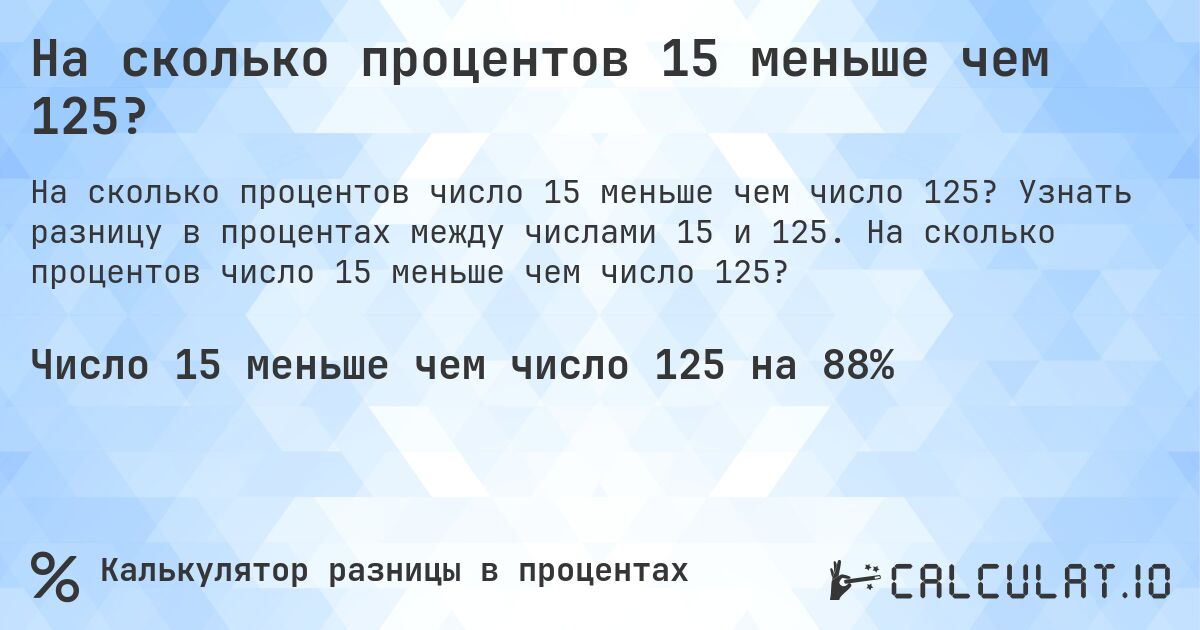 На сколько процентов 15 меньше чем 125?. Узнать разницу в процентах между числами 15 и 125. На сколько процентов число 15 меньше чем число 125?