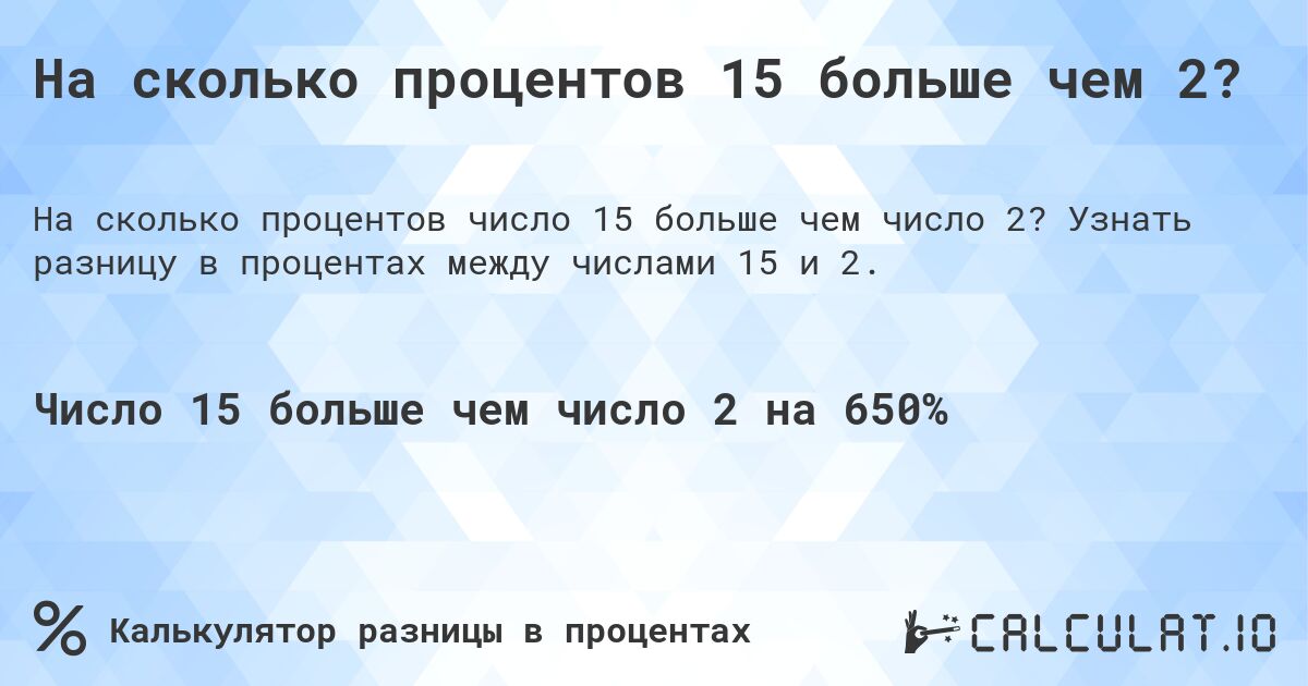 На сколько процентов 15 больше чем 2?. Узнать разницу в процентах между числами 15 и 2.