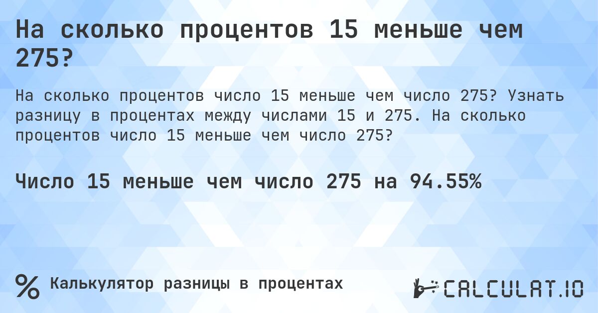 На сколько процентов 15 меньше чем 275?. Узнать разницу в процентах между числами 15 и 275. На сколько процентов число 15 меньше чем число 275?