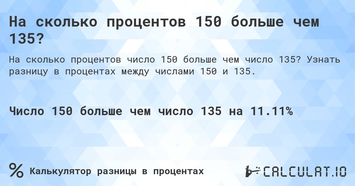 На сколько процентов 150 больше чем 135?. Узнать разницу в процентах между числами 150 и 135.