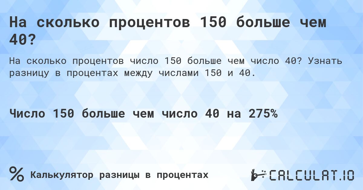 На сколько процентов 150 больше чем 40?. Узнать разницу в процентах между числами 150 и 40.