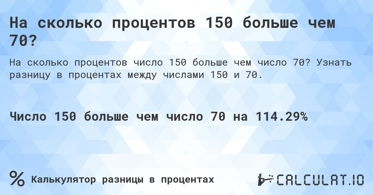 На сколько процентов 150 больше чем 70?. Узнать разницу в процентах между числами 150 и 70.