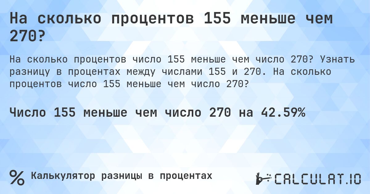 На сколько процентов 155 меньше чем 270?. Узнать разницу в процентах между числами 155 и 270. На сколько процентов число 155 меньше чем число 270?