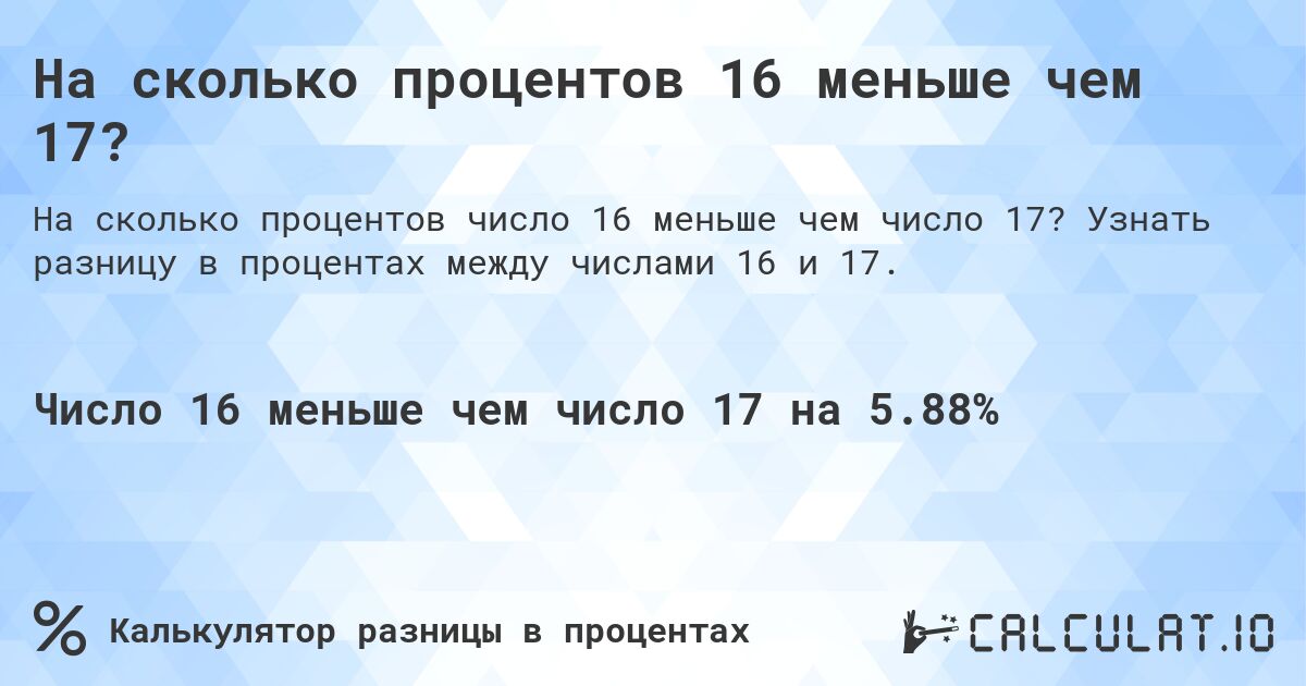 На сколько процентов 16 меньше чем 17?. Узнать разницу в процентах между числами 16 и 17.